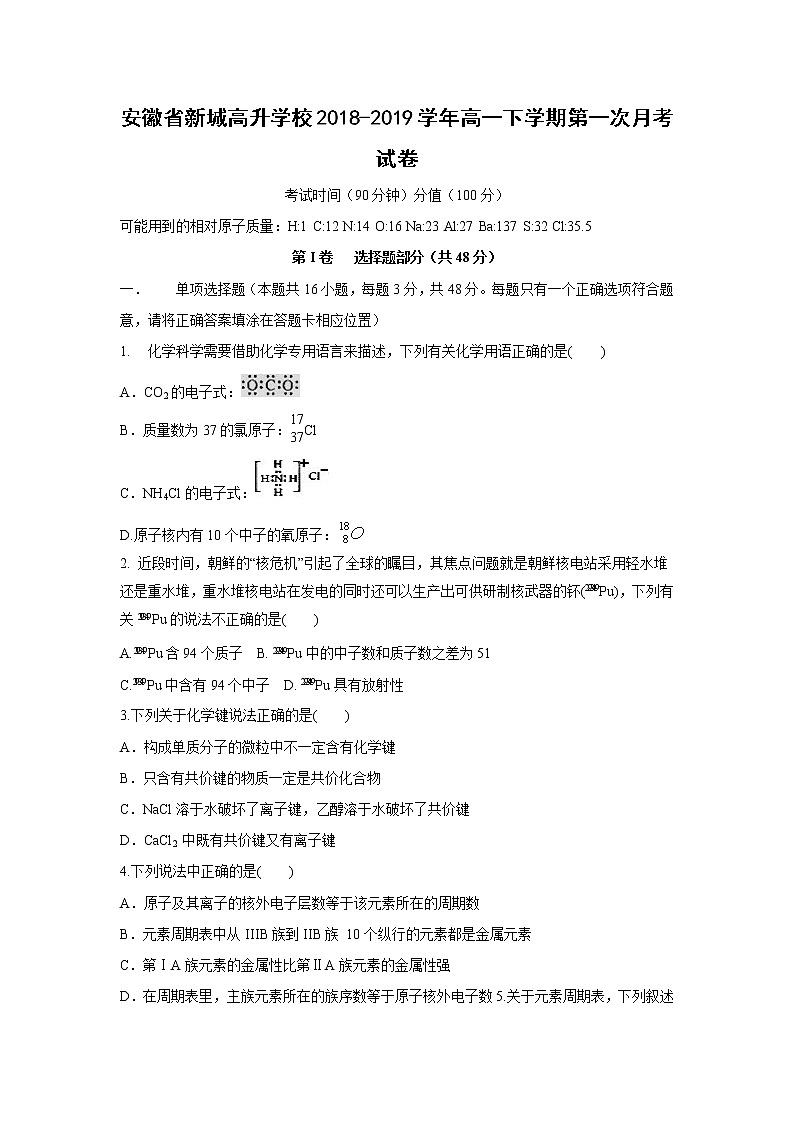 【化学】安徽省新城高升学校2018-2019学年高一下学期第一次月考试卷01
