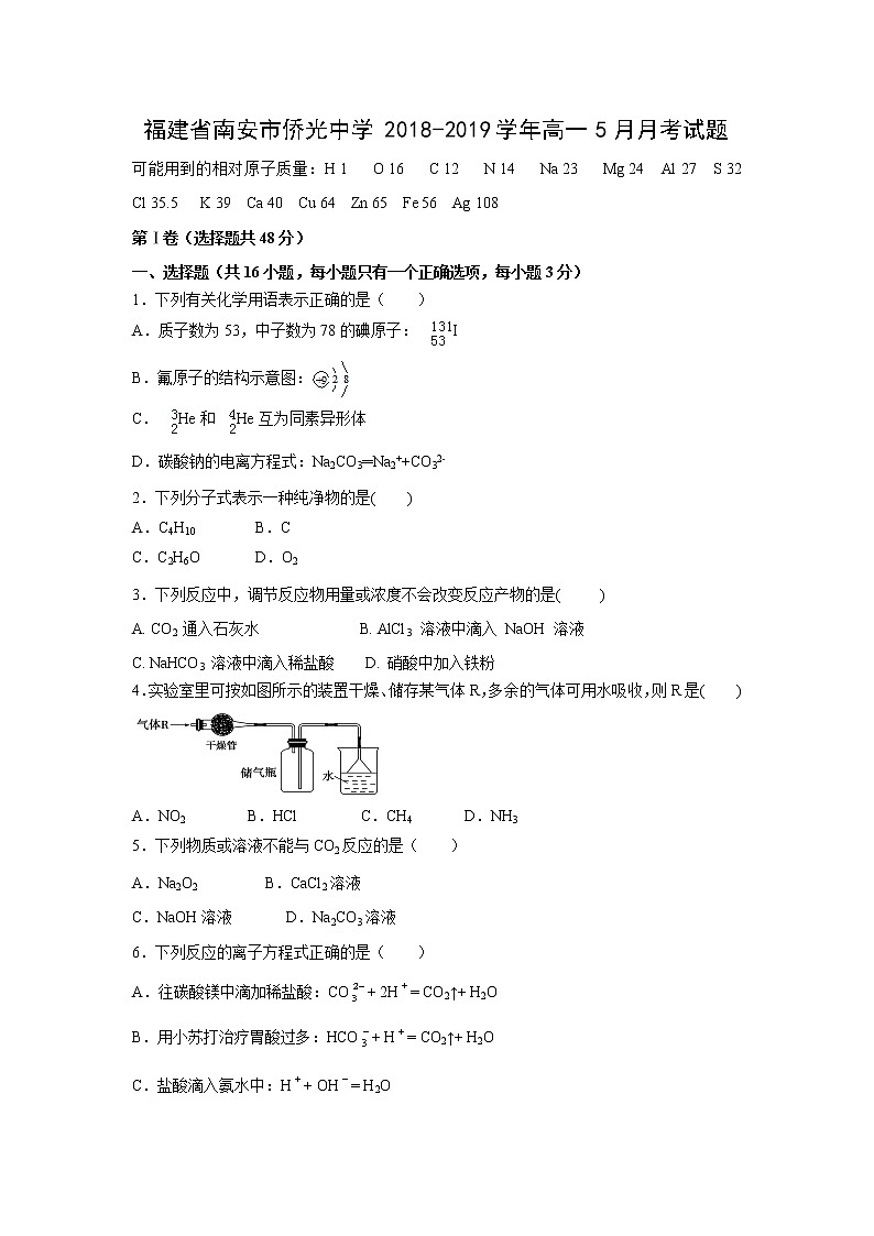 【化学】福建省南安市侨光中学2018-2019学年高一5月月考试题01