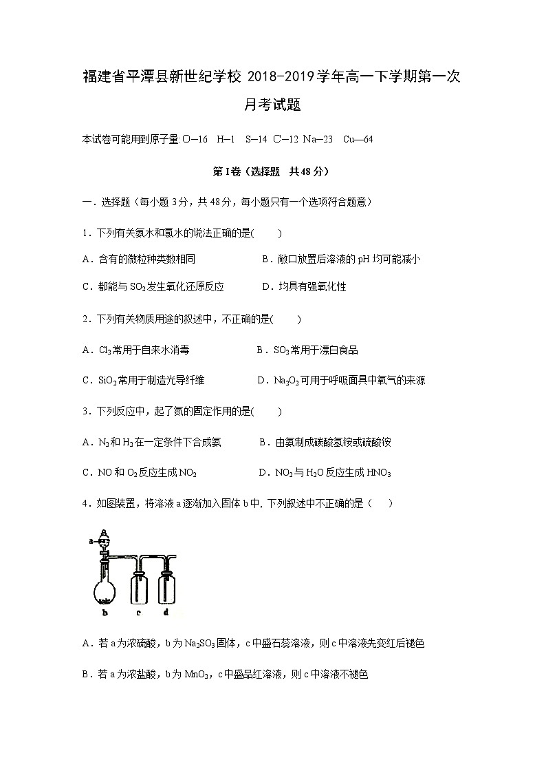 【化学】福建省平潭县新世纪学校2018-2019学年高一下学期第一次月考试题第1页