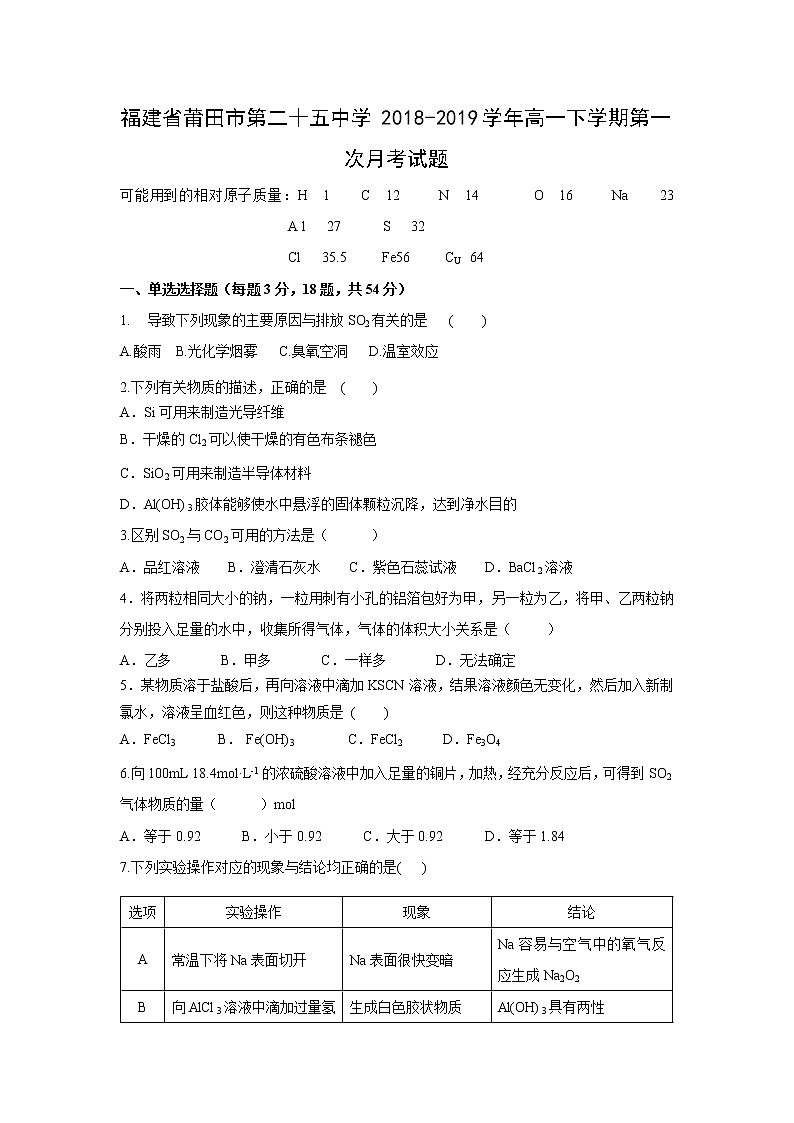 【化学】福建省莆田市第二十五中学2018-2019学年高一下学期第一次月考试题第1页
