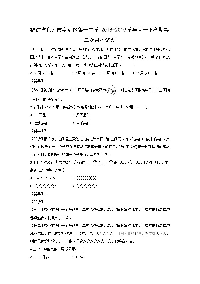 【化学】福建省泉州市泉港区第一中学2018-2019学年高一下学期第二次月考试题（解析版）01