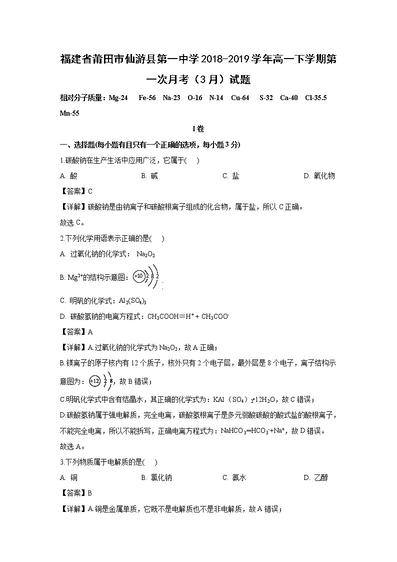 【化学】福建省莆田市仙游县第一中学2018-2019学年高一下学期第一次月考（3月）试题（解析版）01