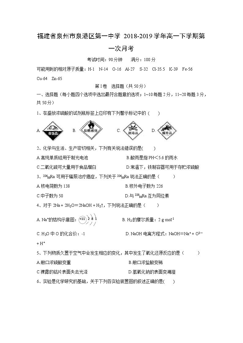 【化学】福建省泉州市泉港区第一中学2018-2019学年高一下学期第一次月考 试卷01