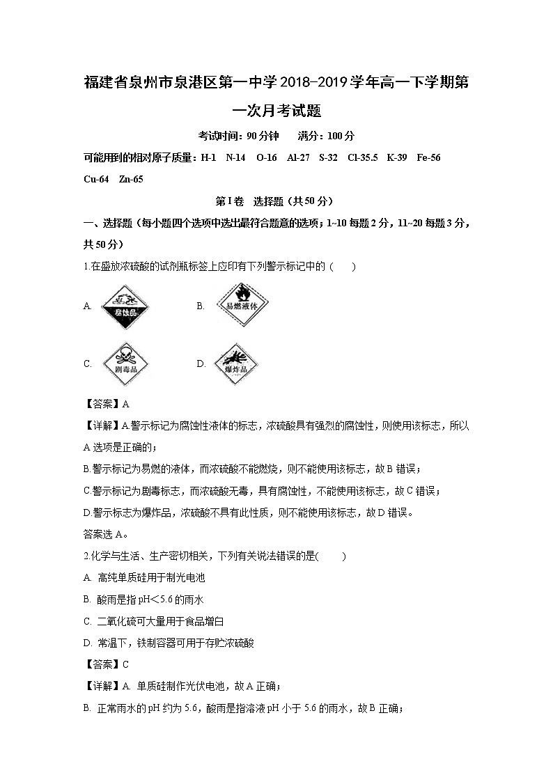 【化学】福建省泉州市泉港区第一中学2018-2019学年高一下学期第一次月考试题（解析版）01