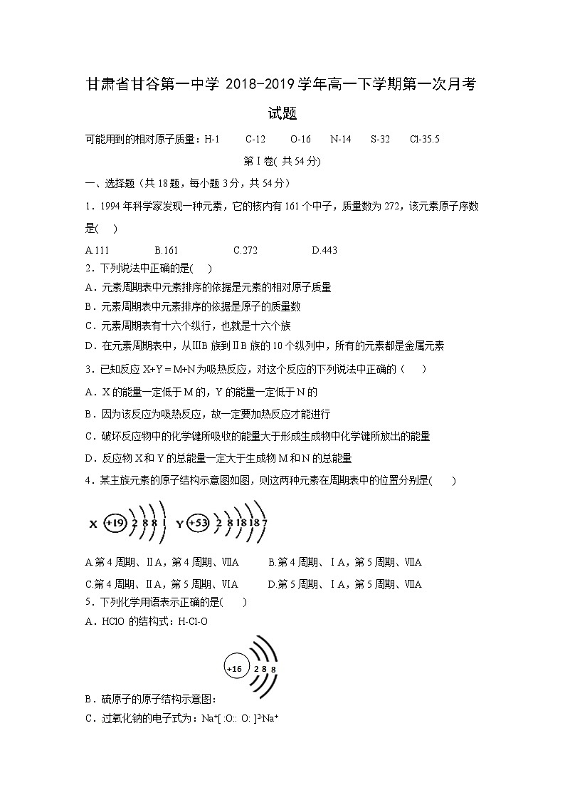 【化学】甘肃省甘谷第一中学2018-2019学年高一下学期第一次月考试题01