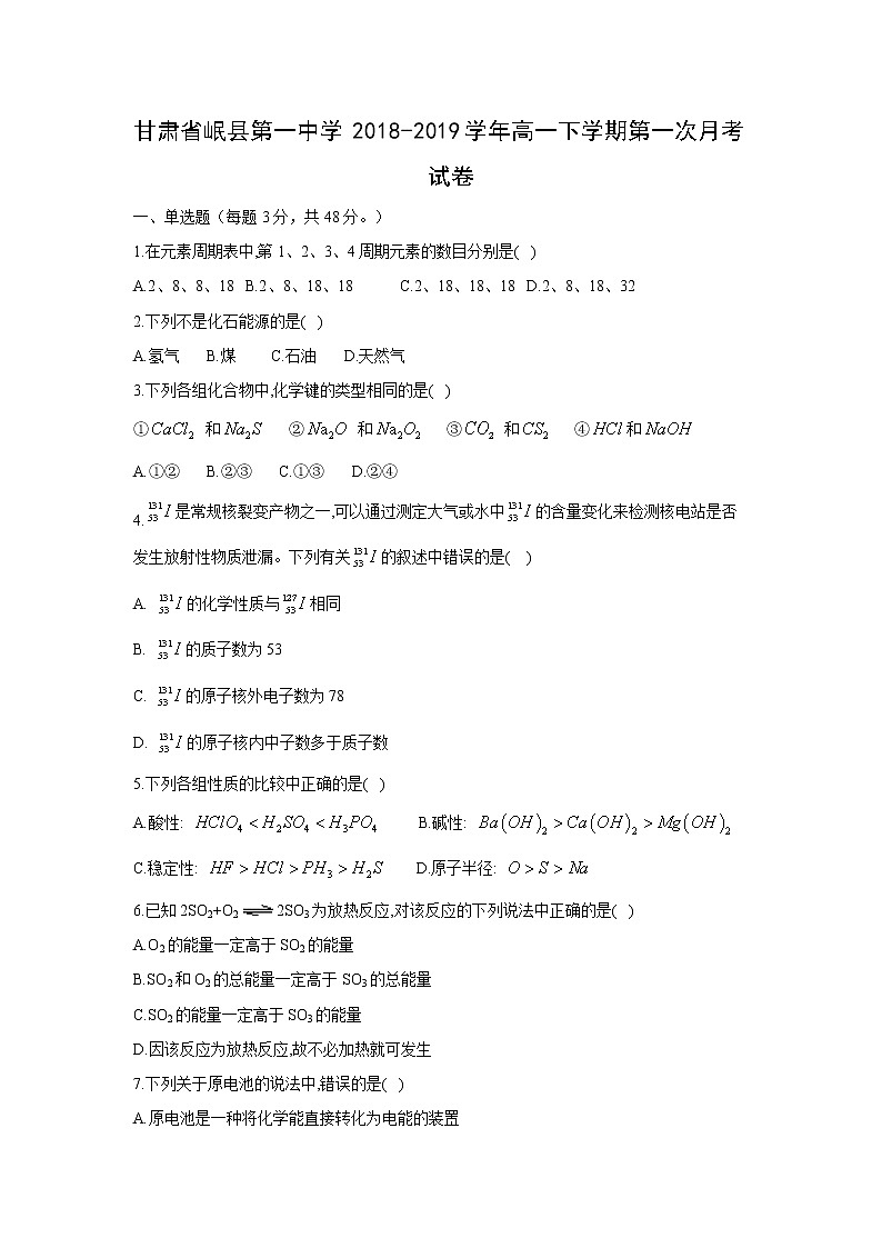【化学】甘肃省岷县第一中学2018-2019学年高一下学期第一次月考试卷第1页