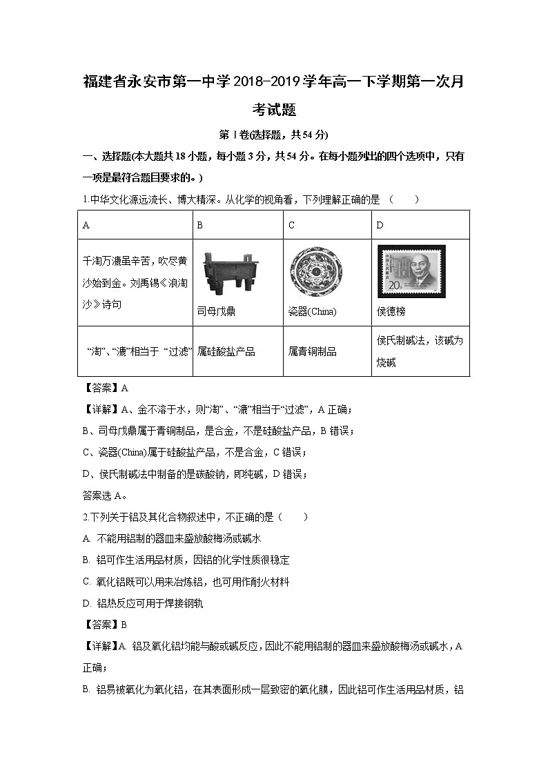 【化学】福建省永安市第一中学2018-2019学年高一下学期第一次月考试题（解析版）01