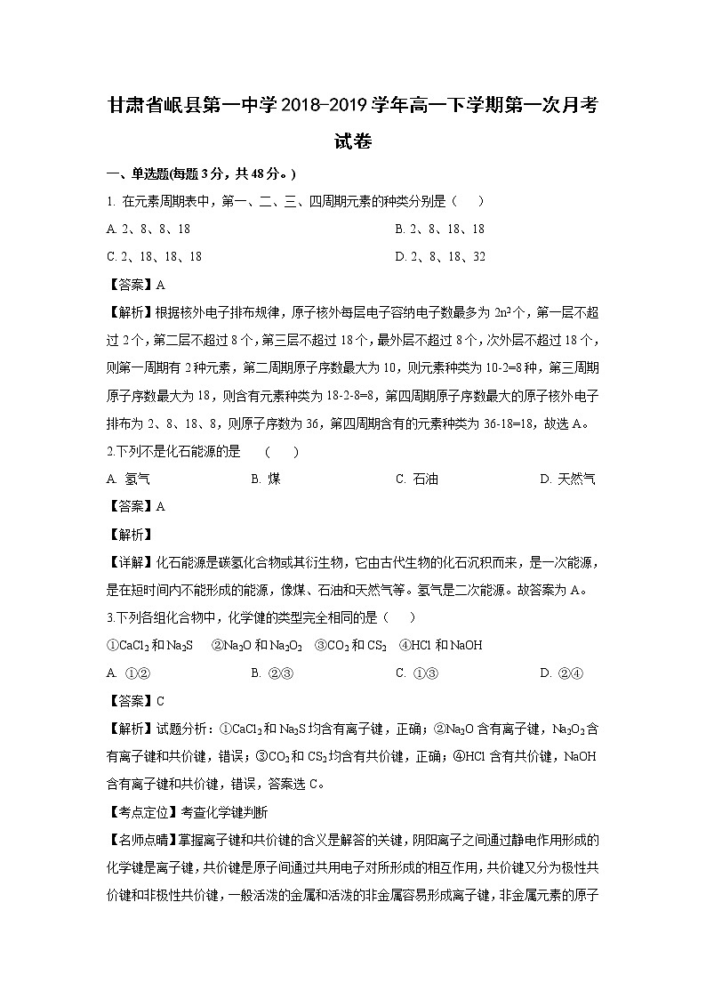 【化学】甘肃省岷县第一中学2018-2019学年高一下学期第一次月考试卷（解析版）01
