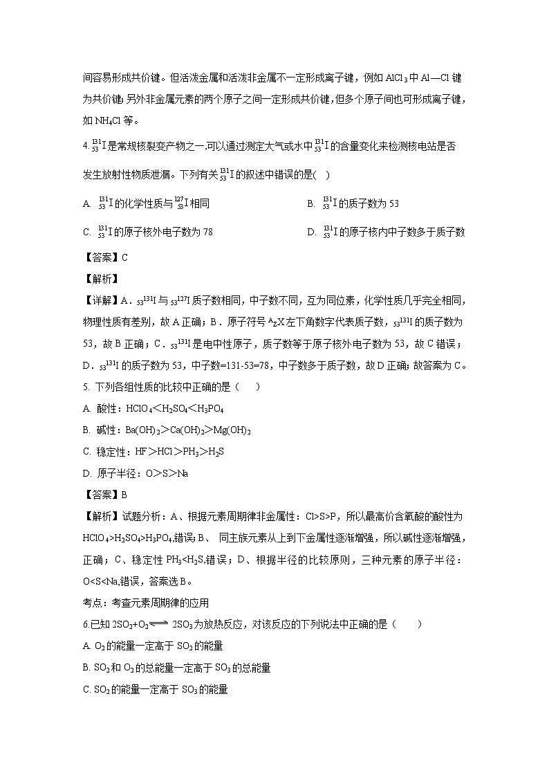 【化学】甘肃省岷县第一中学2018-2019学年高一下学期第一次月考试卷（解析版）02