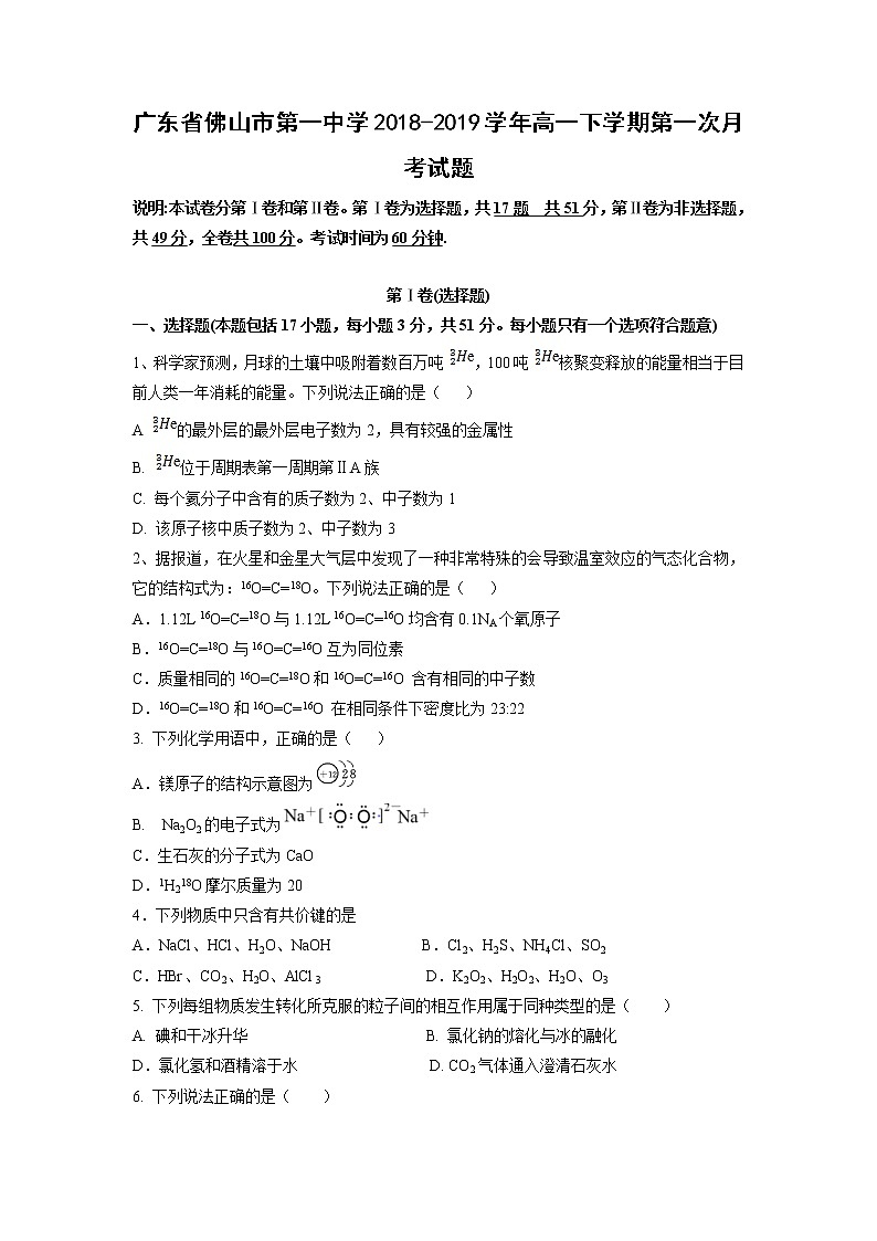 【化学】广东省佛山市第一中学2018-2019学年高一下学期第一次月考试题01