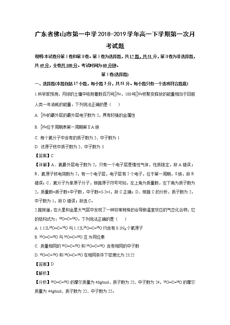 【化学】广东省佛山市第一中学2018-2019学年高一下学期第一次月考试题（解析版）01
