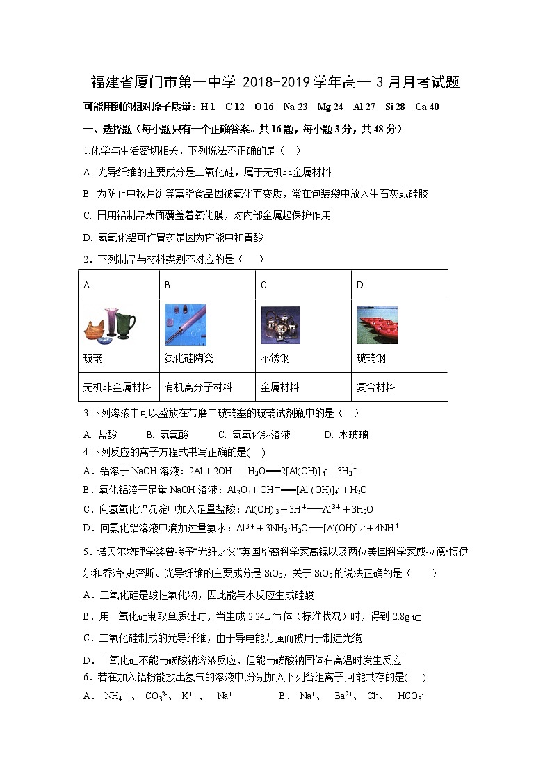 【化学】福建省厦门市第一中学2018-2019学年高一3月月考试题01