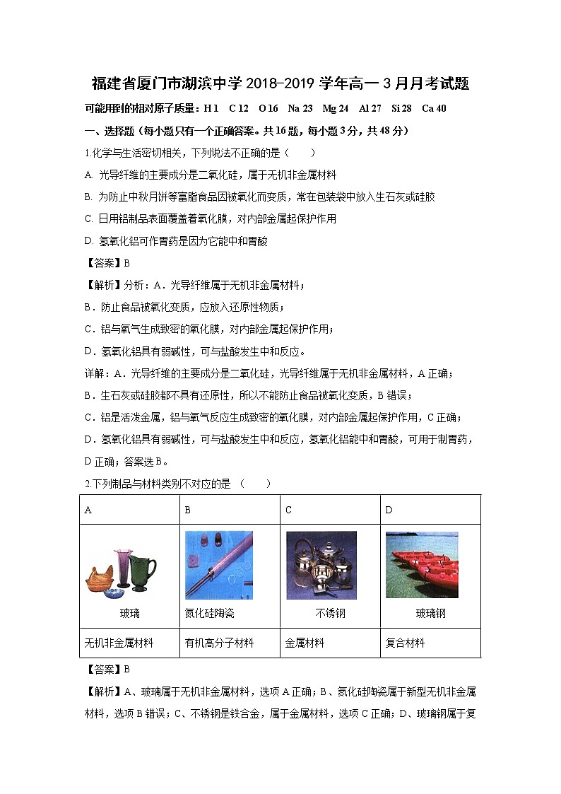 【化学】福建省厦门市湖滨中学2018-2019学年高一3月月考试题（解析版）01