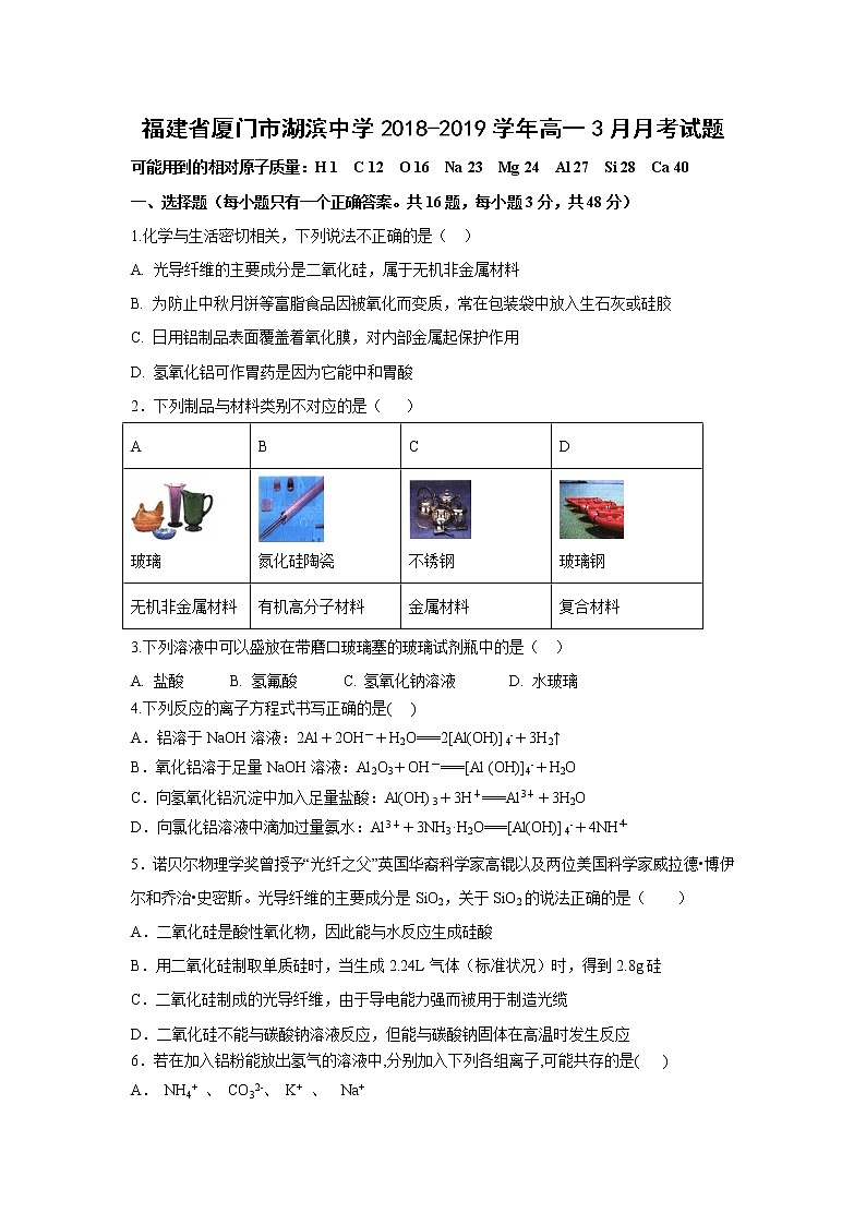 【化学】福建省厦门市湖滨中学2018-2019学年高一3月月考试题第1页