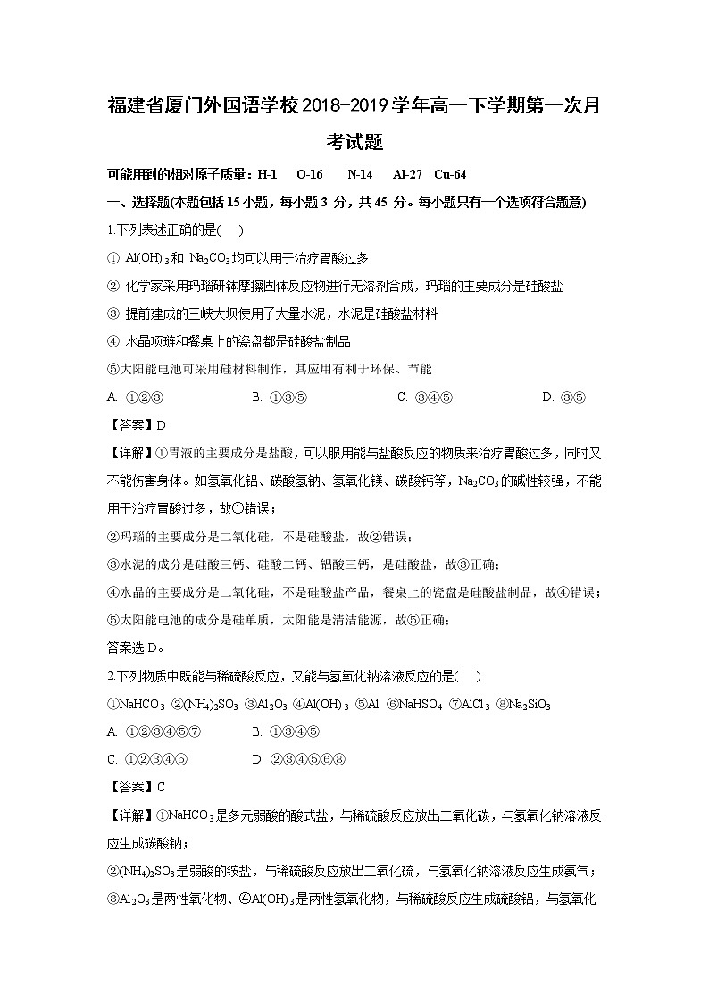 【化学】福建省厦门外国语学校2018-2019学年高一下学期第一次月考试题（解析版）01