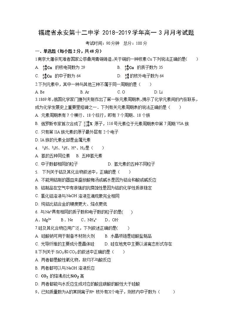 【化学】福建省永安第十二中学2018-2019学年高一3月月考试题01