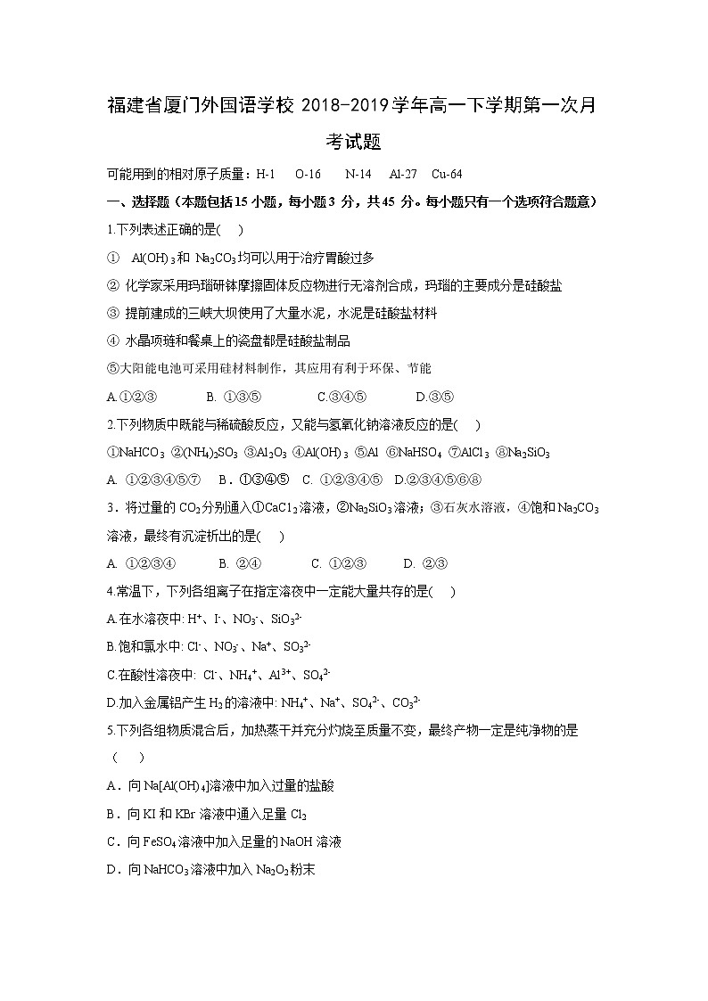 【化学】福建省厦门外国语学校2018-2019学年高一下学期第一次月考试题01