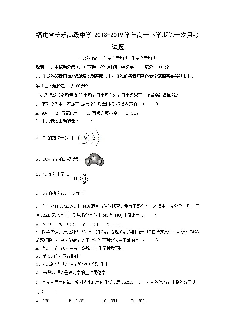【化学】福建省长乐高级中学2018-2019学年高一下学期第一次月考试题01