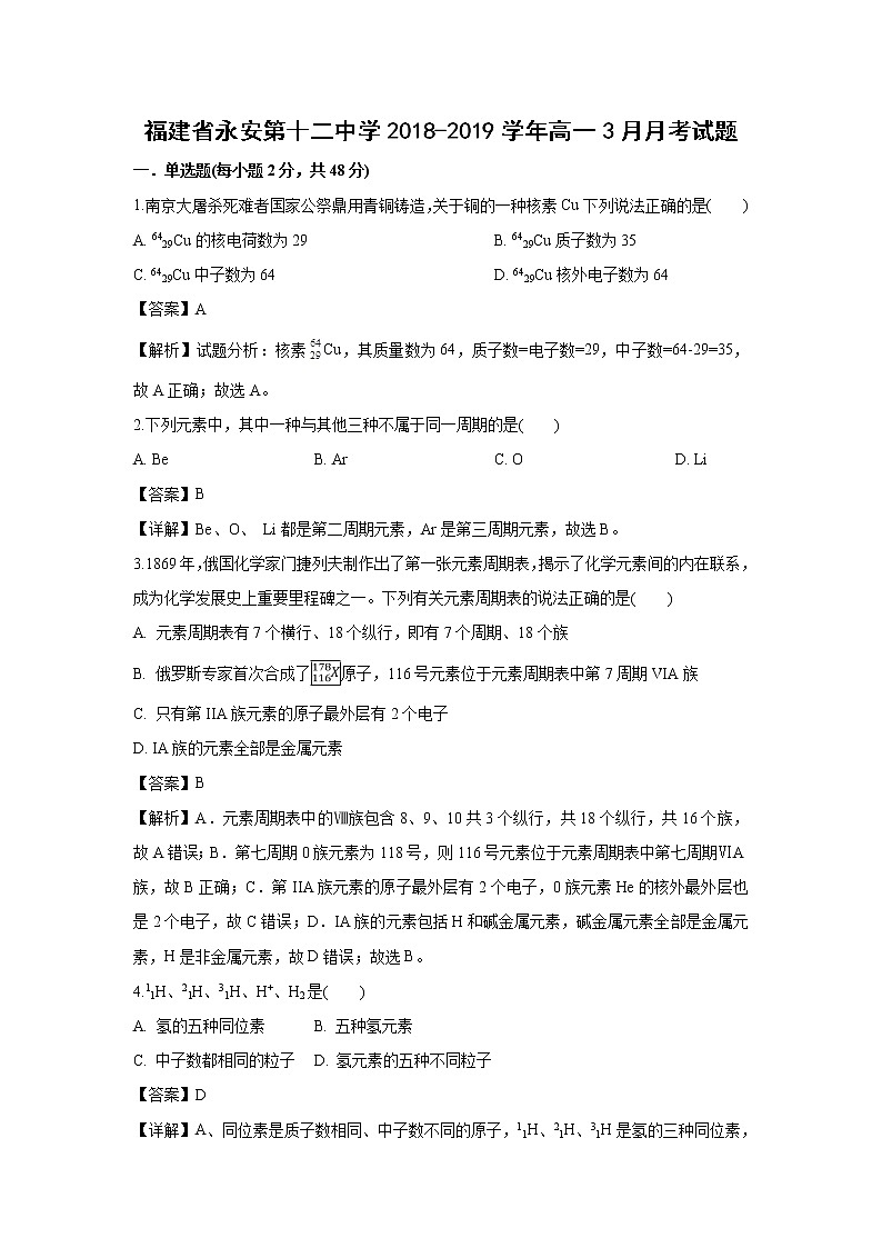 【化学】福建省永安第十二中学2018-2019学年高一3月月考试题（解析版）01