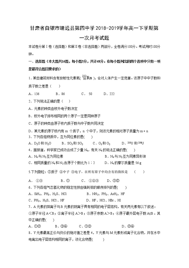 【化学】甘肃省白银市靖远县第四中学2018-2019学年高一下学期第一次月考试题第1页