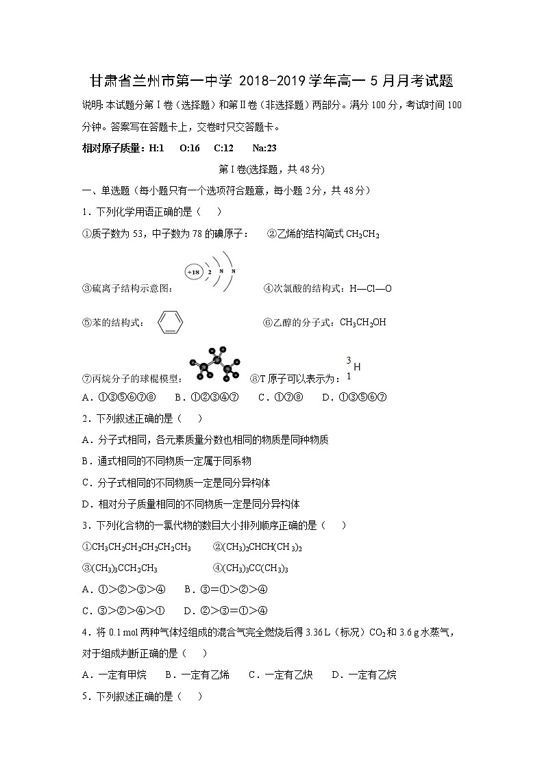 【化学】甘肃省兰州市第一中学2018-2019学年高一5月月考试题01