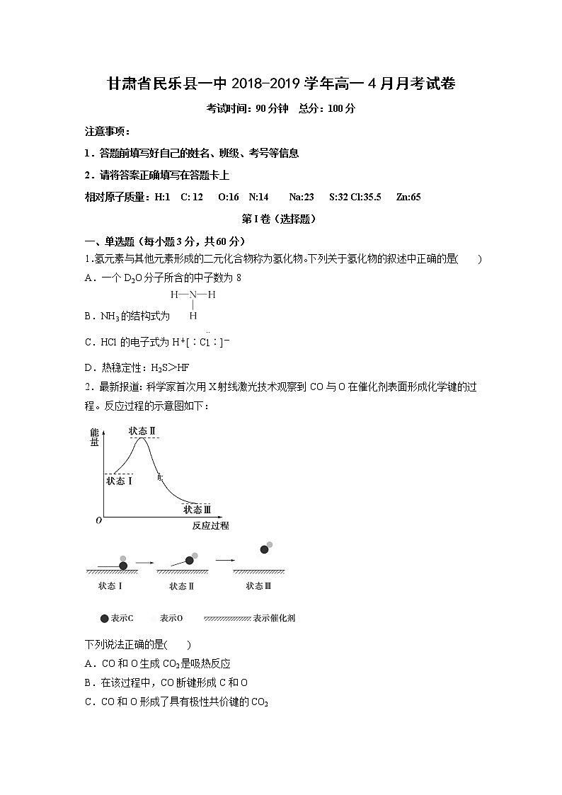 【化学】甘肃省民乐县一中2018-2019学年高一4月月考试卷01