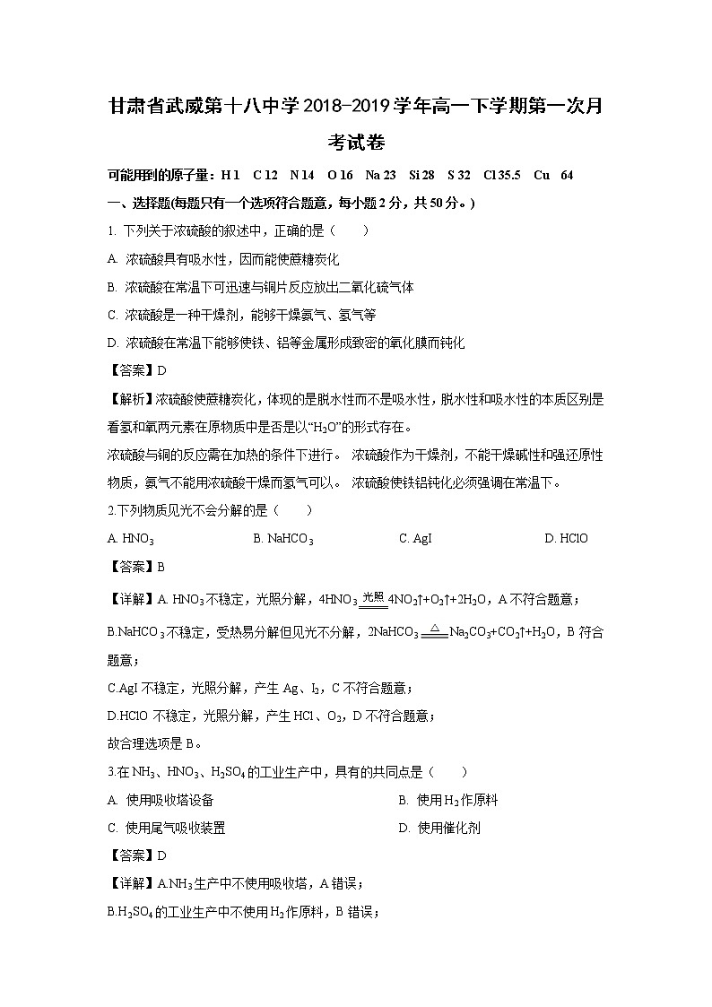 【化学】甘肃省武威第十八中学2018-2019学年高一下学期第一次月考试卷（解析版）01