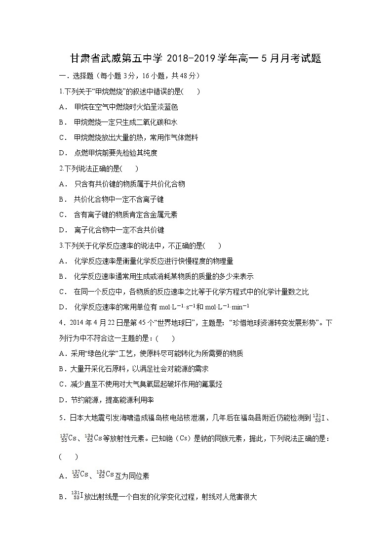 【化学】甘肃省武威第五中学2018-2019学年高一5月月考试题01