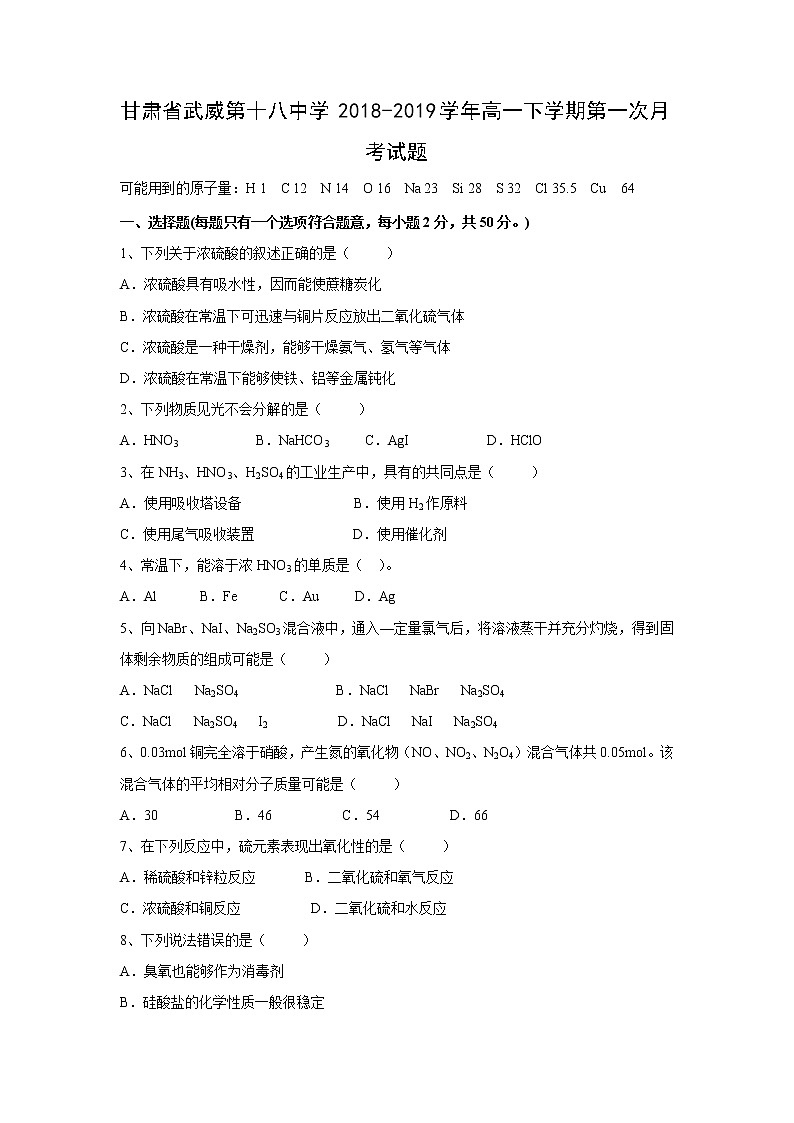 【化学】甘肃省武威第十八中学2018-2019学年高一下学期第一次月考试题01