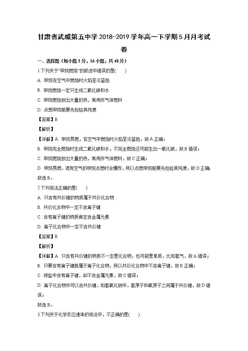 【化学】甘肃省武威第五中学2018-2019学年高一下学期5月月考试卷（解析版）01