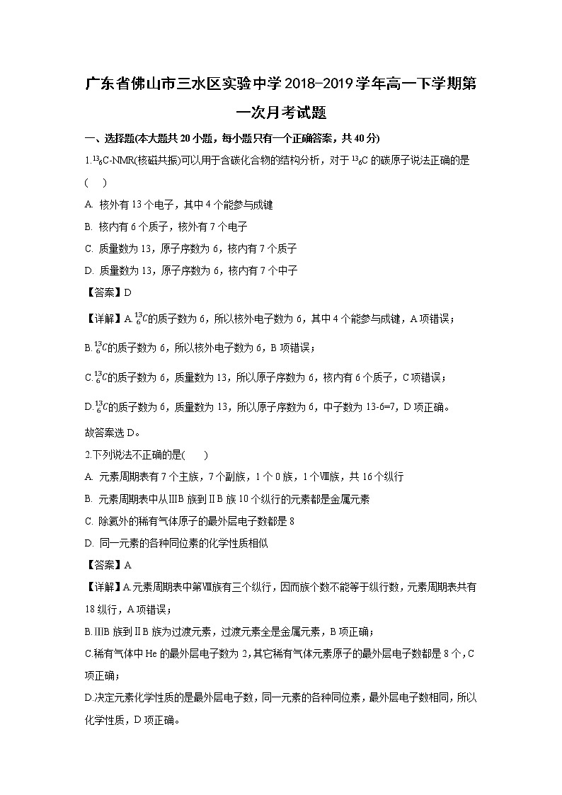 【化学】广东省佛山市三水区实验中学2018-2019学年高一下学期第一次月考试题（解析版）01