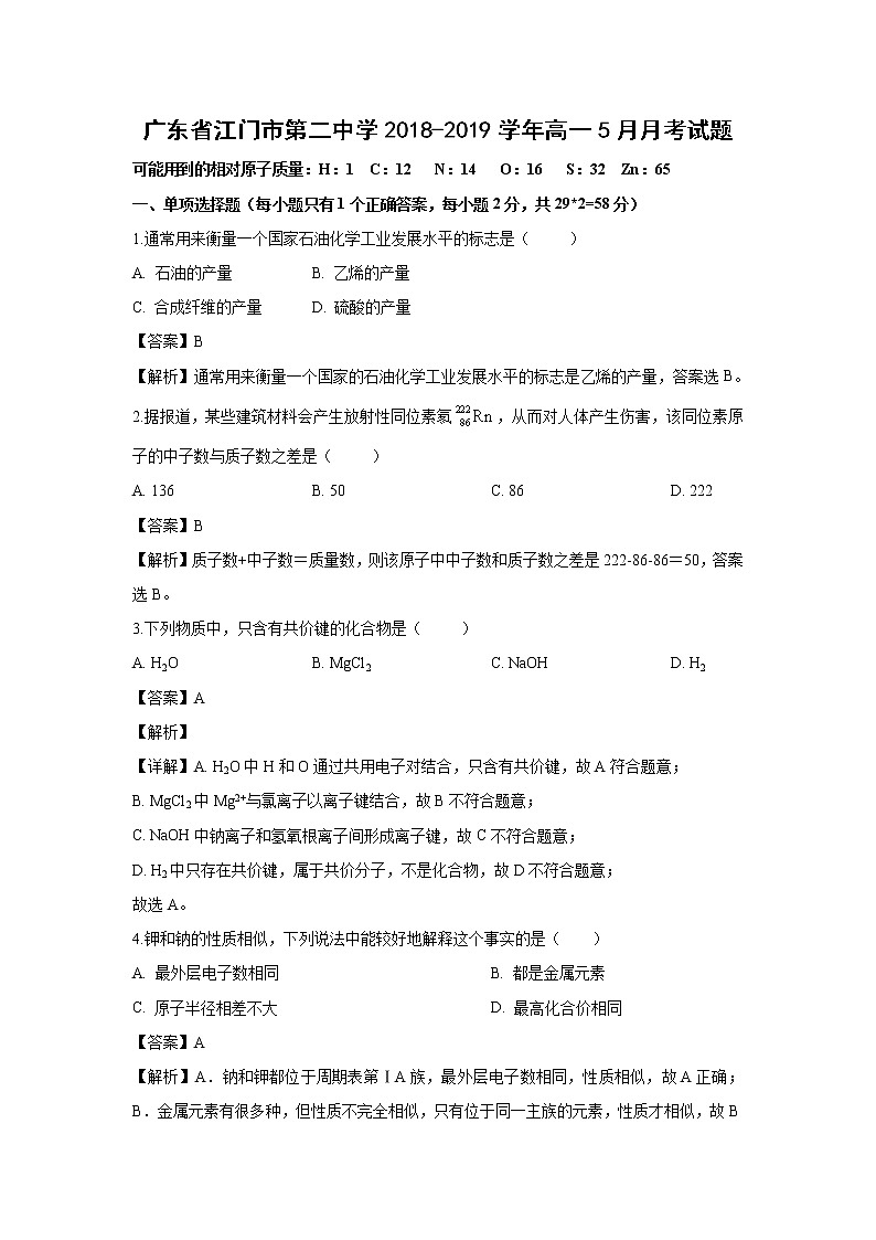 【化学】广东省江门市第二中学2018-2019学年高一5月月考试题（解析版）01