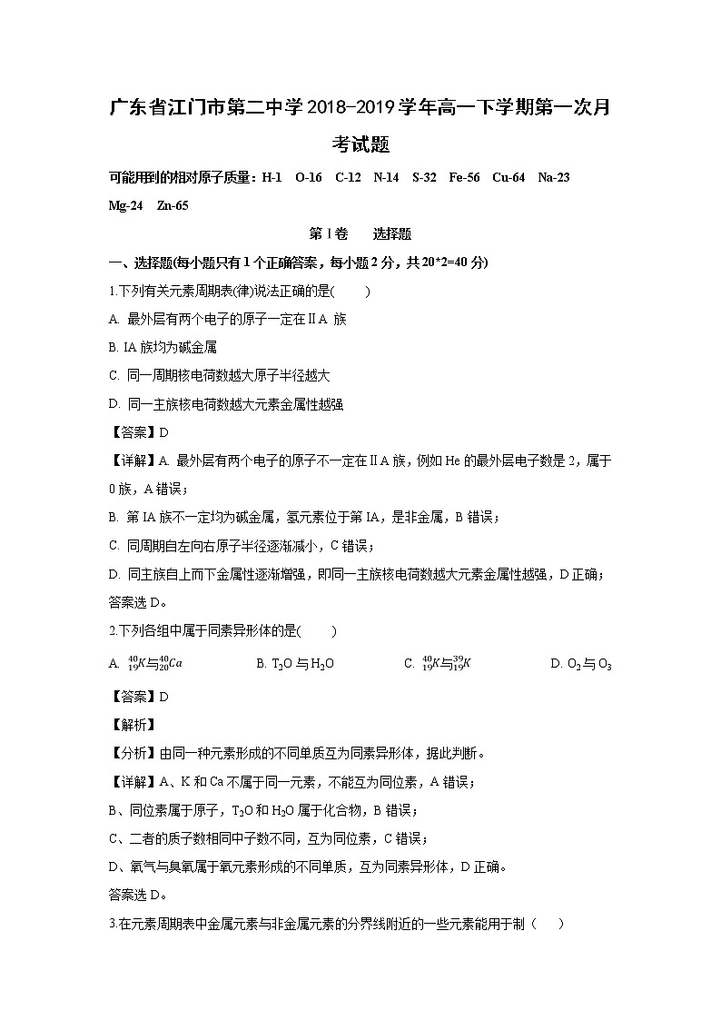 【化学】广东省江门市第二中学2018-2019学年高一下学期第一次月考试题（解析版）01