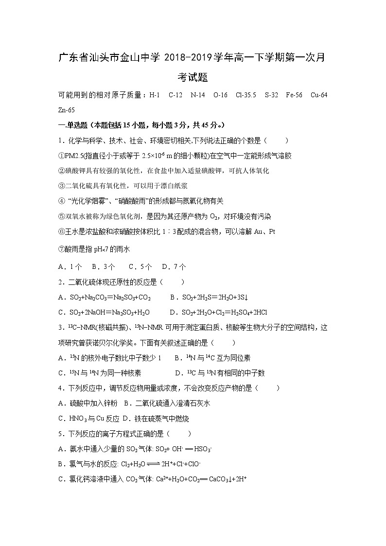 【化学】广东省汕头市金山中学2018-2019学年高一下学期第一次月考试题第1页