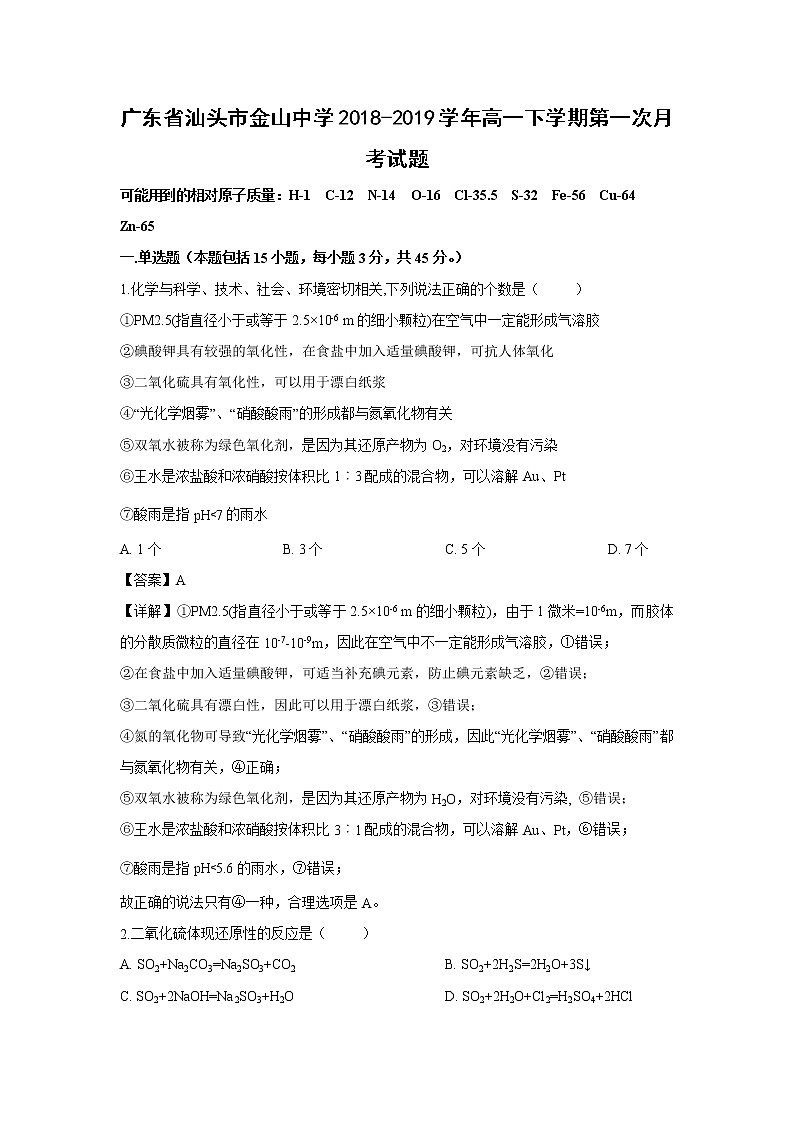 【化学】广东省汕头市金山中学2018-2019学年高一下学期第一次月考试题（解析版）01