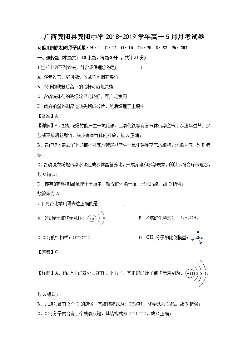 【化学】广西宾阳县宾阳中学2018-2019学年高一5月月考试卷（解析版）01