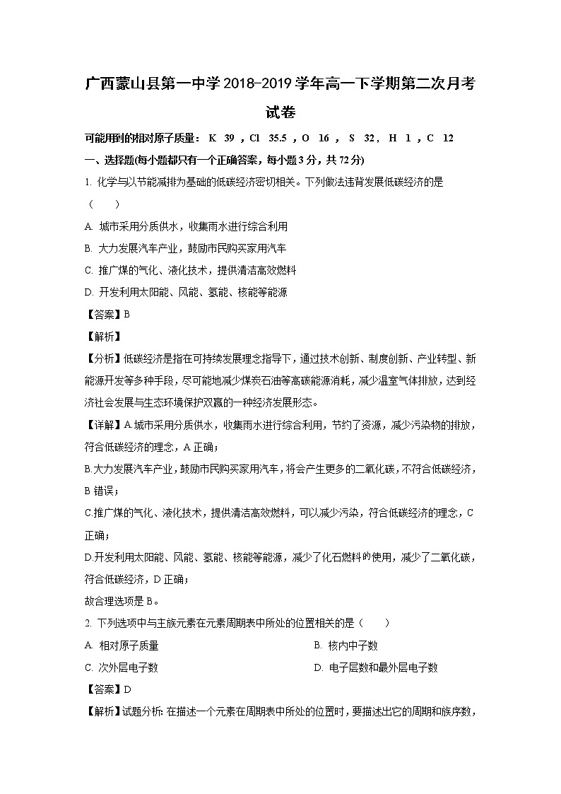【化学】广西蒙山县第一中学2018-2019学年高一下学期第二次月考试卷（解析版）01