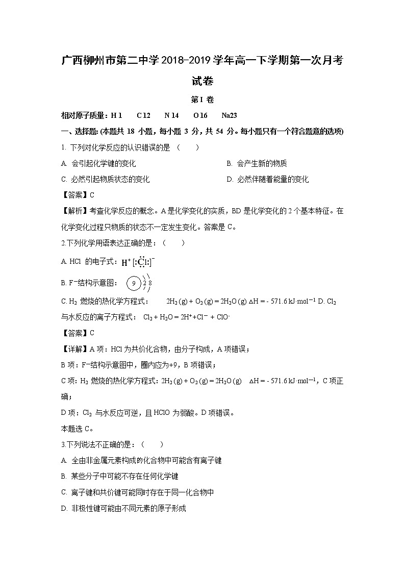 【化学】广西柳州市第二中学2018-2019学年高一下学期第一次月考试卷（解析版）01