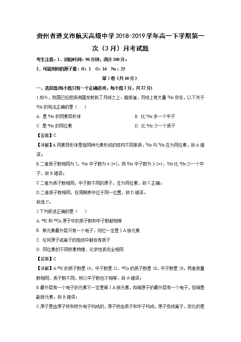 【化学】贵州省遵义市航天高级中学2018-2019学年高一下学期第一次（3月）月考试题（解析版）01