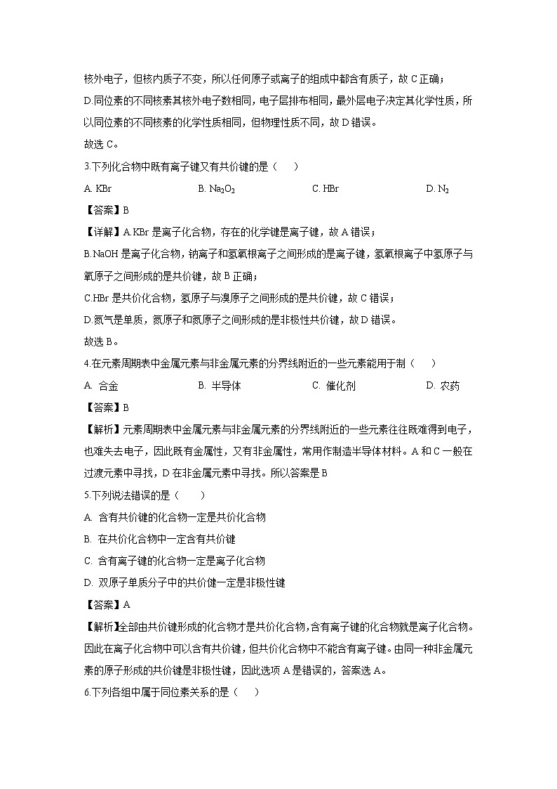 【化学】贵州省遵义市航天高级中学2018-2019学年高一下学期第一次（3月）月考试题（解析版）02