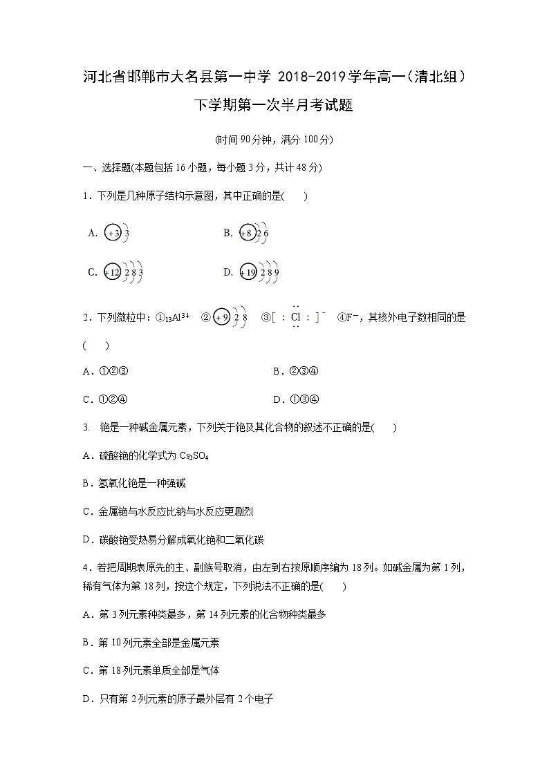 【化学】河北省邯郸市大名县第一中学2018-2019学年高一（清北组）下学期第一次半月考试题（解析版）01