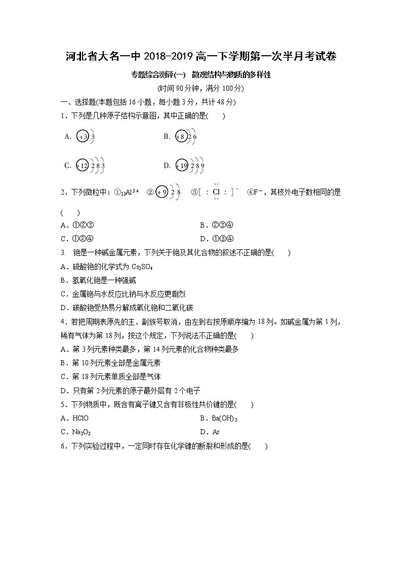 【化学】河北省大名一中2018-2019高一下学期第一次半月考试卷（解析版）第1页