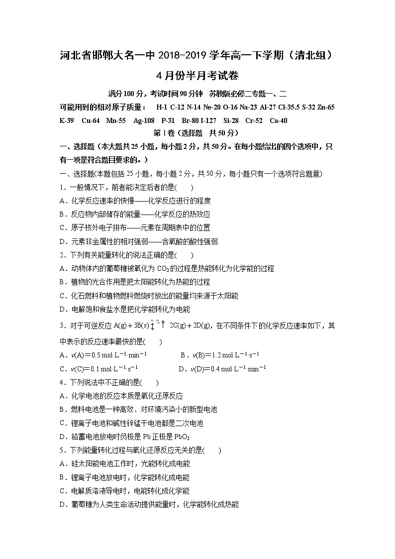 【化学】河北省邯郸大名一中2018-2019学年高一下学期（清北组）4月份半月考试卷第1页