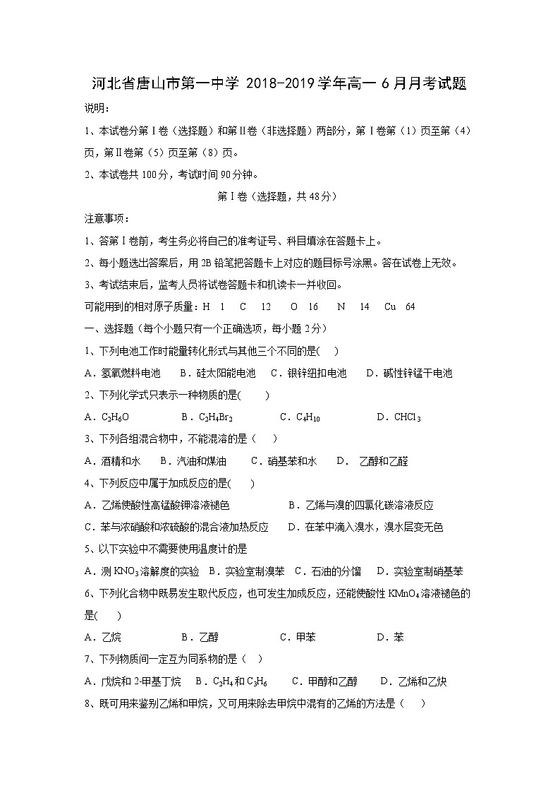 【化学】河北省唐山市第一中学2018-2019学年高一6月月考试题第1页