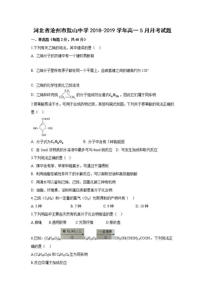【化学】河北省沧州市盐山中学2018-2019学年高一5月月考试题01