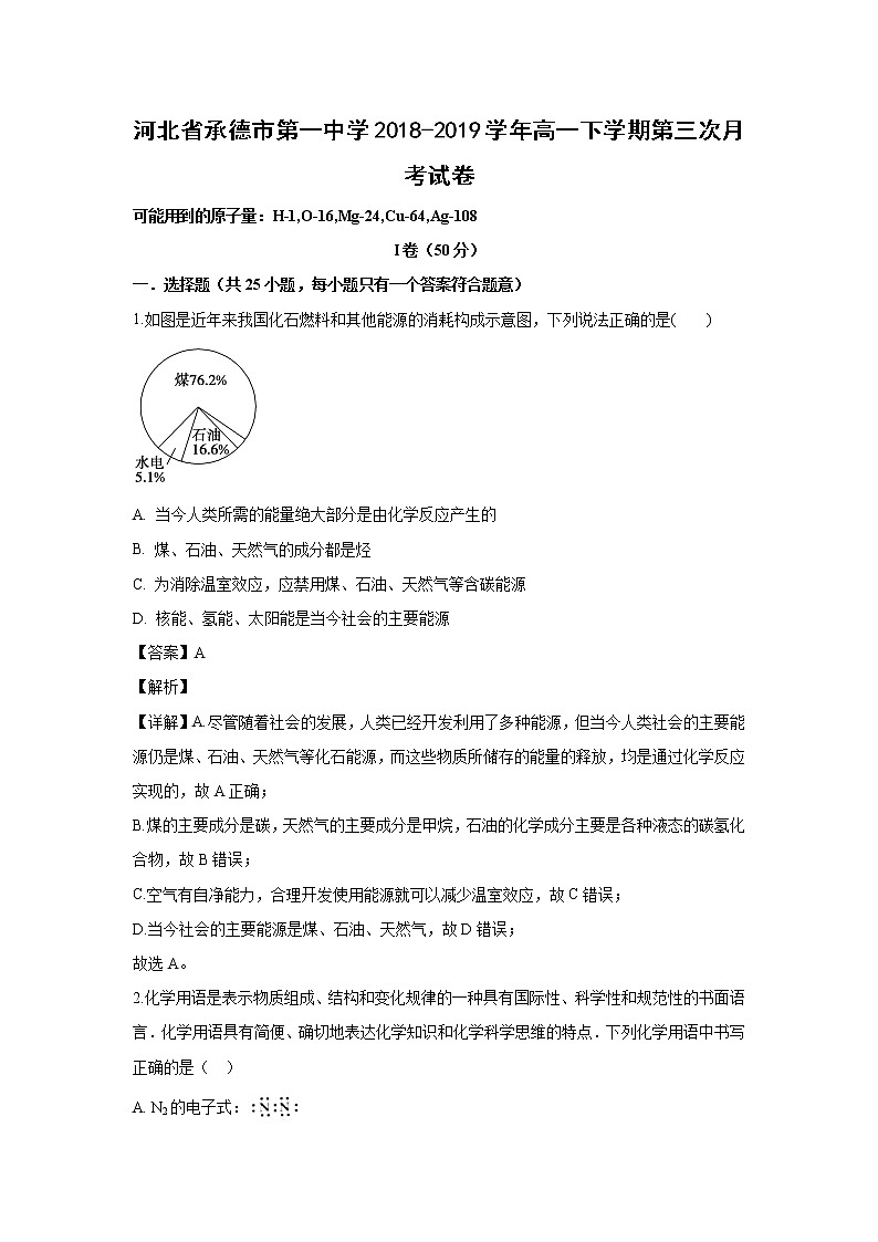【化学】河北省承德市第一中学2018-2019学年高一下学期第三次月考试卷（解析版）01