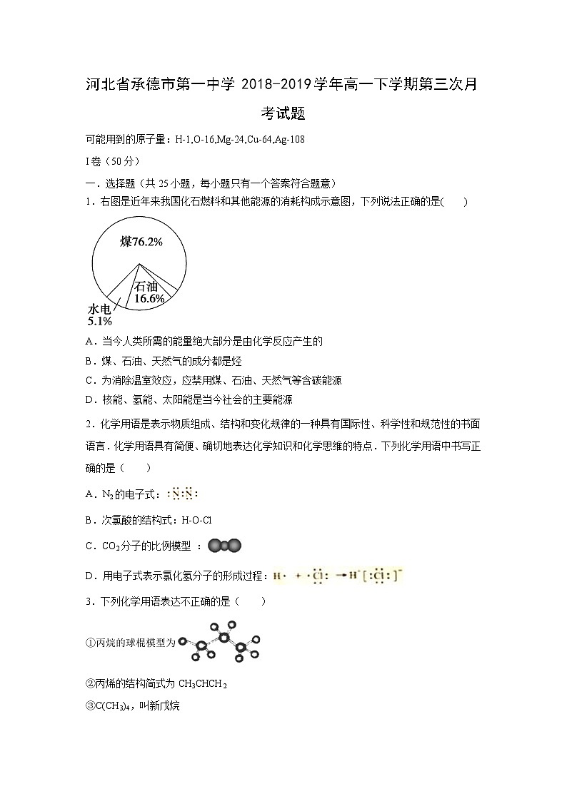 【化学】河北省承德市第一中学2018-2019学年高一下学期第三次月考试题01