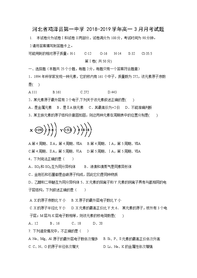 【化学】河北省鸡泽县第一中学2018-2019学年高一3月月考试题01