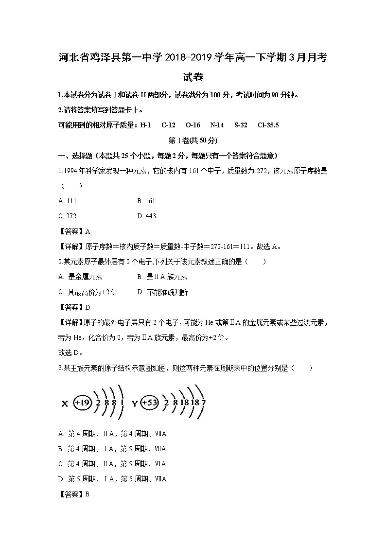 【化学】河北省鸡泽县第一中学2018-2019学年高一下学期3月月考试卷（解析版）01