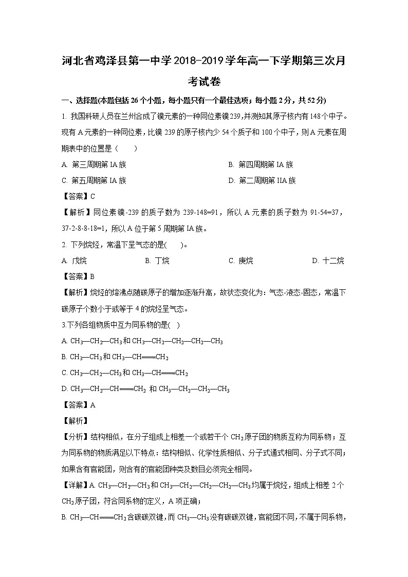 【化学】河北省鸡泽县第一中学2018-2019学年高一下学期第三次月考试卷（解析版）01